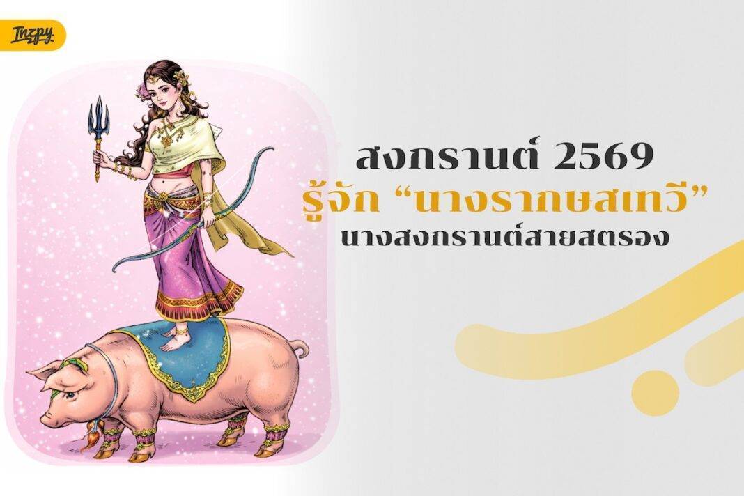 นางสงกรานต์ 2569 
