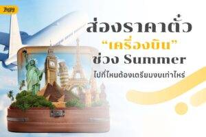 อัปเดตราคาตั๋วเครื่องบินซัมเมอร์ 2026