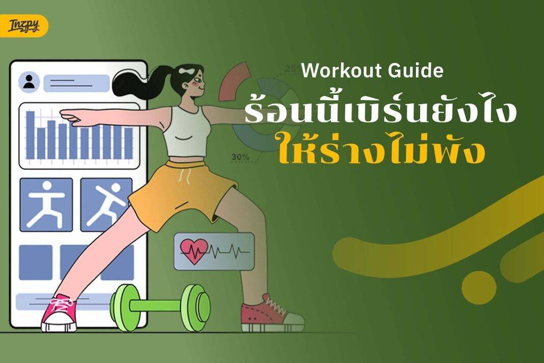 Workout Guide: ร้อนนี้เบิร์นยังไงให้ร่างไม่พัง