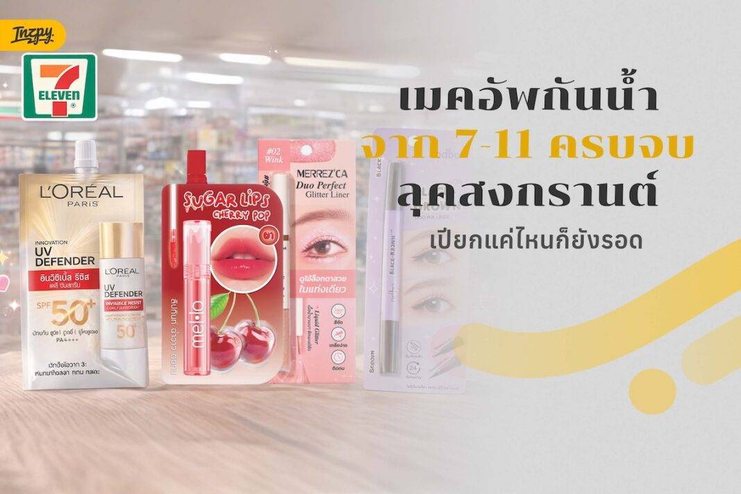 เมคอัพกันน้ำจาก 7-11