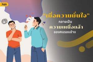 ทำไมบางคนยิ่งดูมั่นใจ คนรอบตัวกลับยิ่งเหนื่อย?