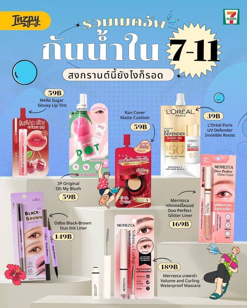 เมคอัพกันน้ำจาก 7-11