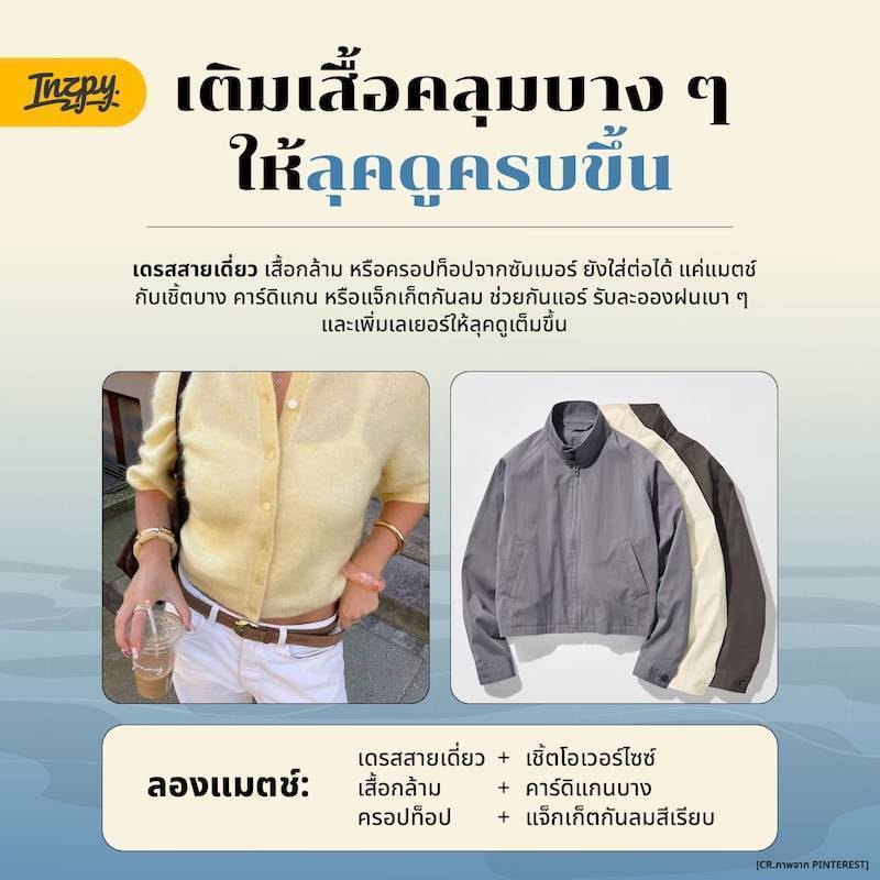 Summer to Rainy Look เปลี่ยนลุคซัมเมอร์ให้รอดในวันฝนพรำ แค่เติมไอเท็มเดียวก็ไปต่อได้ยาวๆ