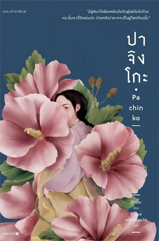 ปาจิงโกะ