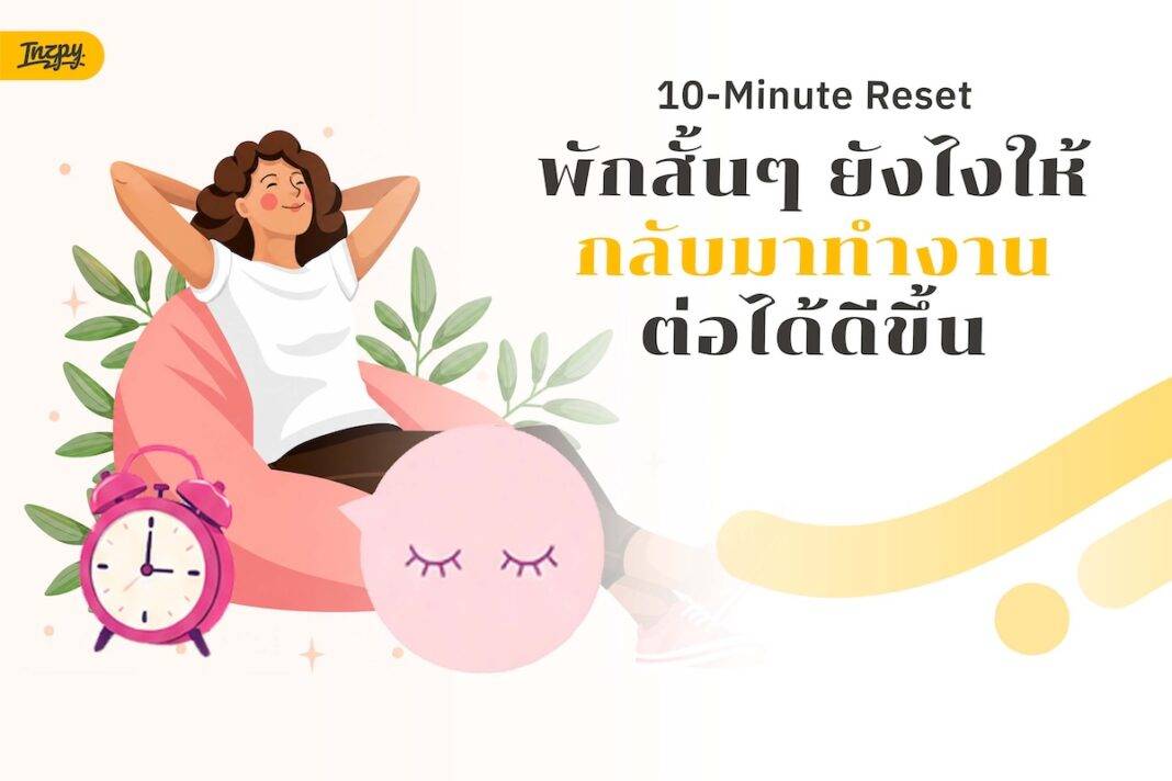 10-Minute Reset: พักสั้นๆ ยังไงให้กลับมาทำงานต่อได้ดีขึ้น