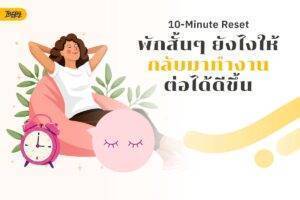 10-Minute Reset: พักสั้นๆ ยังไงให้กลับมาทำงานต่อได้ดีขึ้น