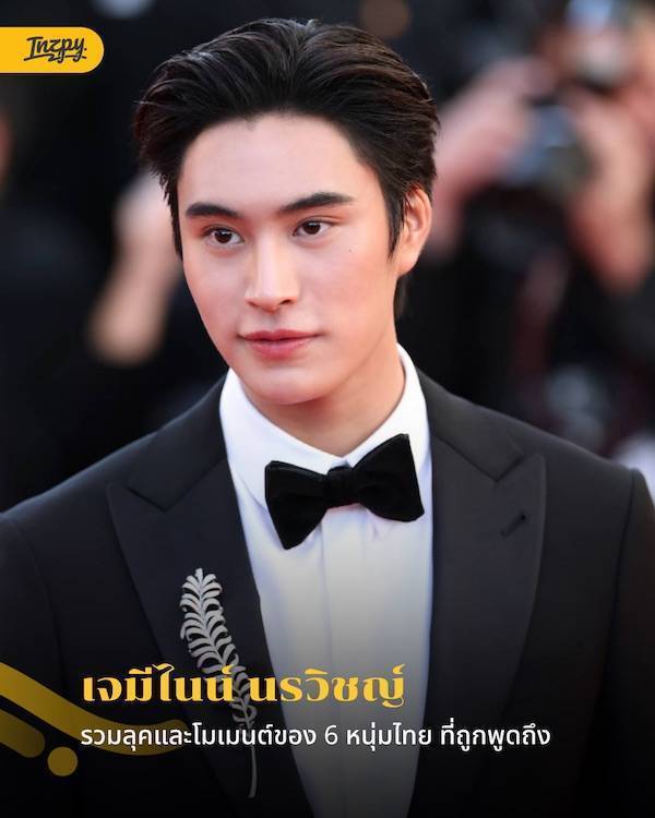 เจมีไนน์ นรวิชญ์