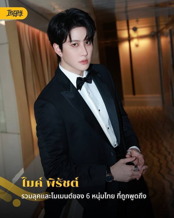 ไมค์ พิรัชต์