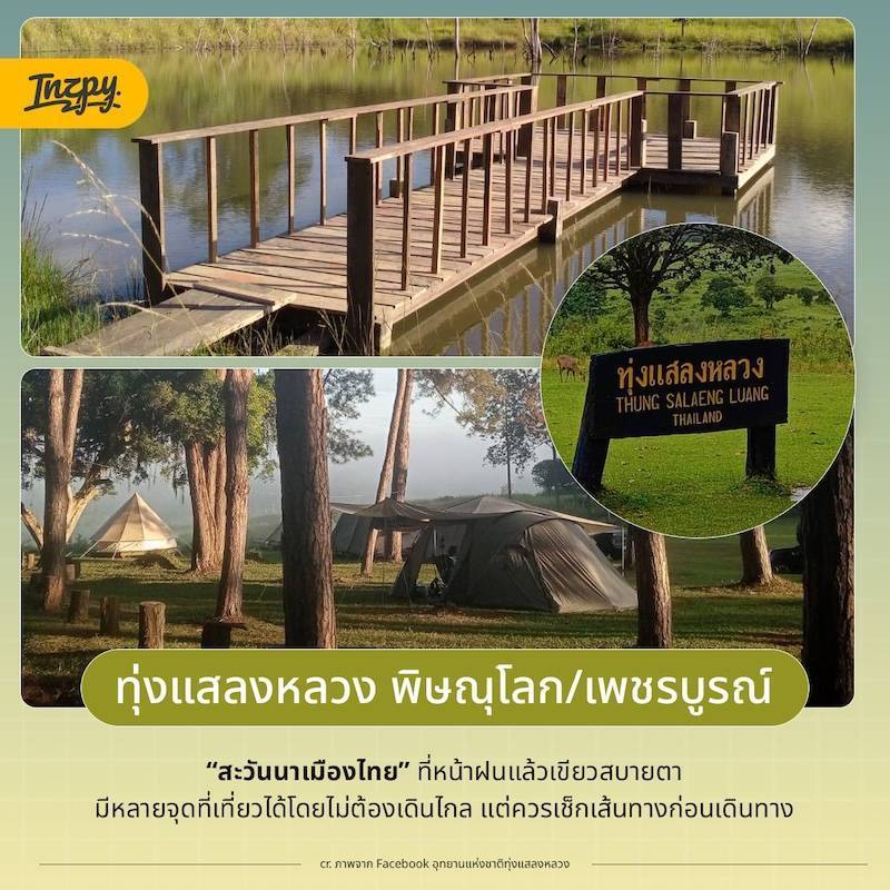 ทุ่งแสลงหลวง พิษณุโลก/เพชรบูรณ์