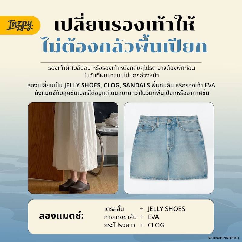 Summer to Rainy Look เปลี่ยนลุคซัมเมอร์ให้รอดในวันฝนพรำ แค่เติมไอเท็มเดียวก็ไปต่อได้ยาวๆ