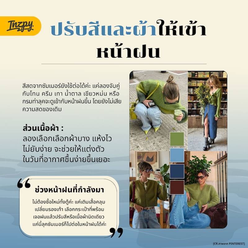 Summer to Rainy Look เปลี่ยนลุคซัมเมอร์ให้รอดในวันฝนพรำ แค่เติมไอเท็มเดียวก็ไปต่อได้ยาวๆ
