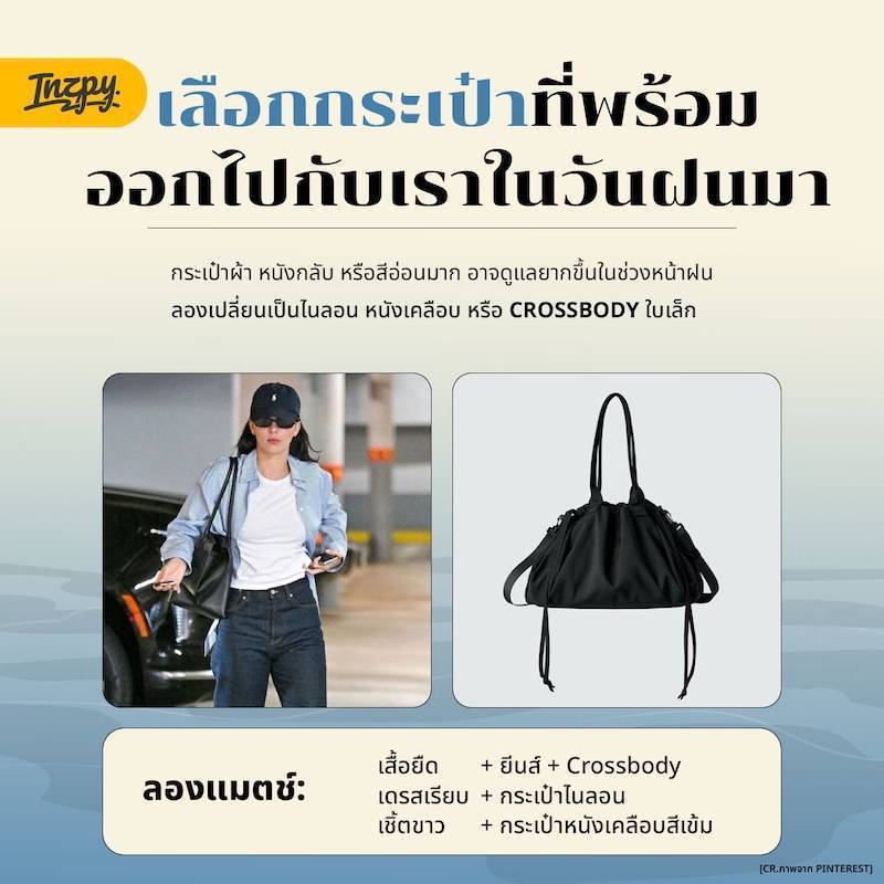 Summer to Rainy Look เปลี่ยนลุคซัมเมอร์ให้รอดในวันฝนพรำ แค่เติมไอเท็มเดียวก็ไปต่อได้ยาวๆ