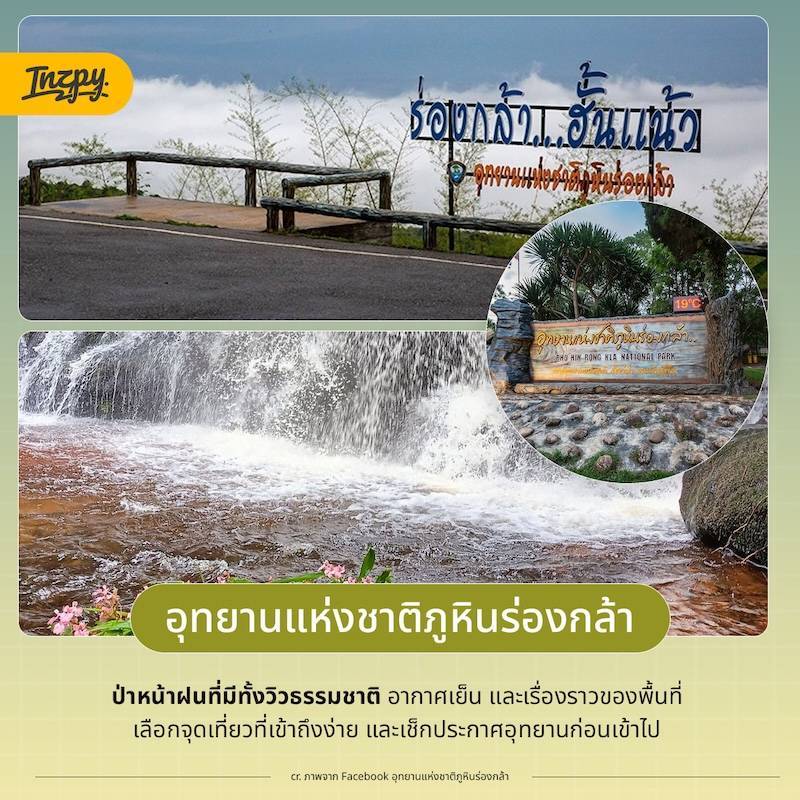 อุทยานแห่งชาติภูหินร่องกล้า