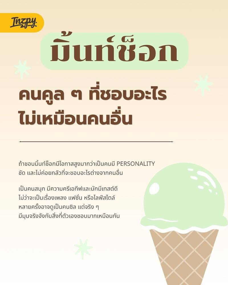 มิ้นท์ช็อก