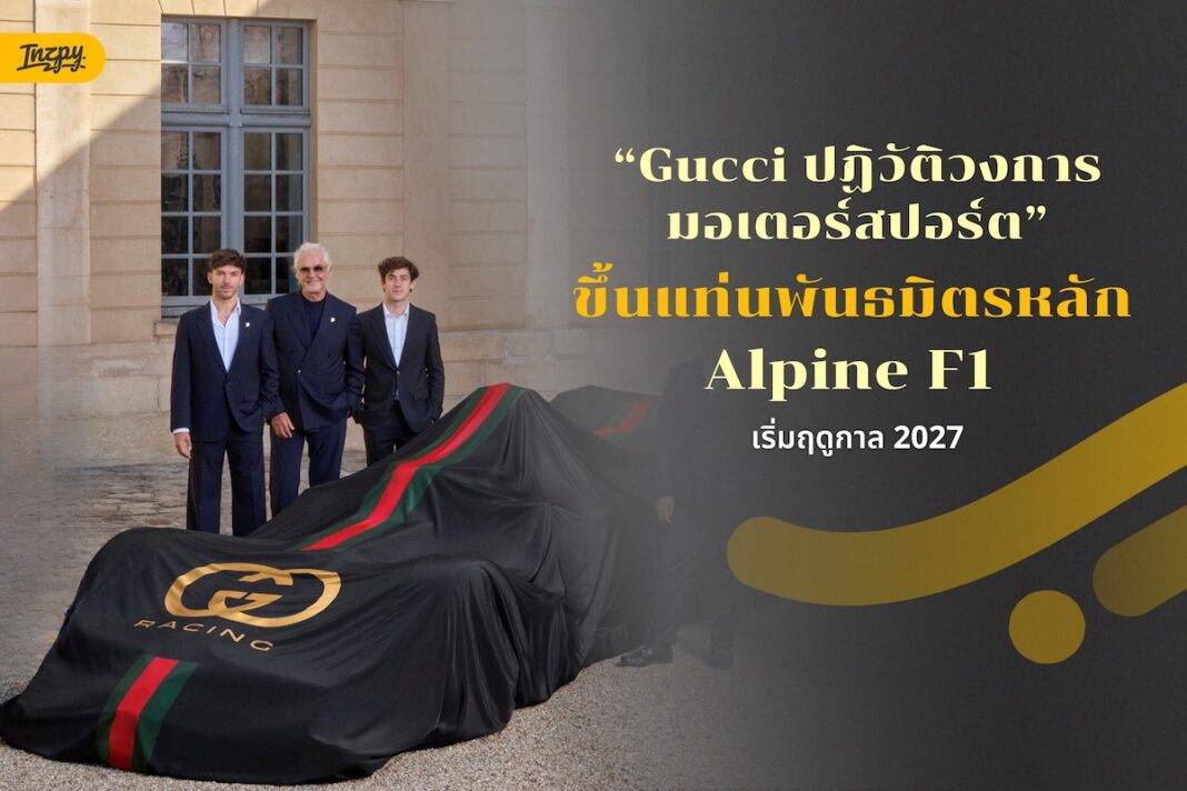 Gucci ปฏิวัติวงการมอเตอร์สปอร์ต ขึ้นแท่นพันธมิตรหลัก Alpine F1 เริ่มฤดูกาล 2027