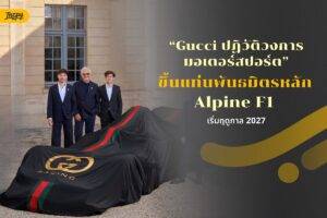 Gucci ปฏิวัติวงการมอเตอร์สปอร์ต ขึ้นแท่นพันธมิตรหลัก Alpine F1 เริ่มฤดูกาล 2027