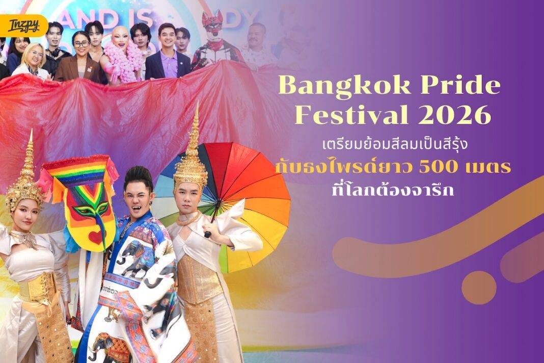 Bangkok Pride Festival 2026: เตรียมย้อมสีลมเป็นสีรุ้ง กับธงไพรด์ยาว 500 เมตรที่โลกต้องจารึก