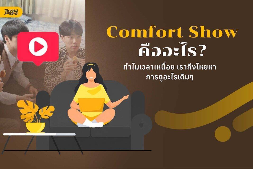 Comfort Show คืออะไร? ทำไมเวลาเหนื่อยเราถึงอยากดูเรื่องเดิมๆ
