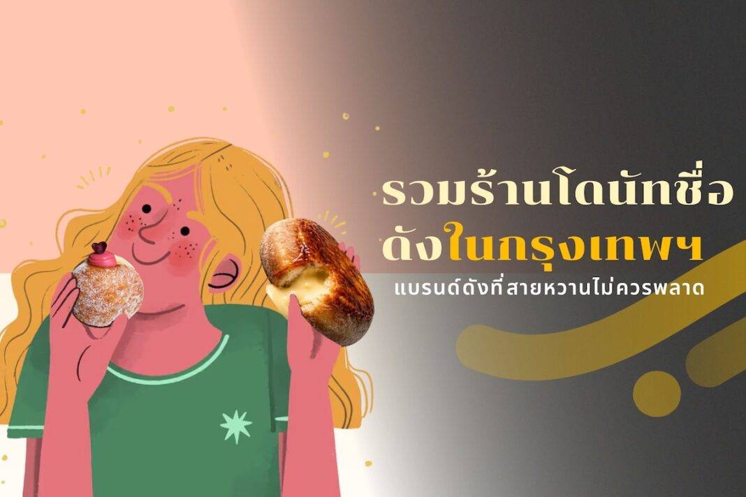 รวมร้านโดนัทในกทม