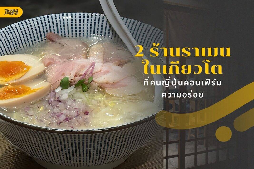 ร้านราเมนเกียวโต