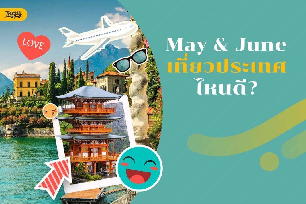 เที่ยวประเทศไหนดี
