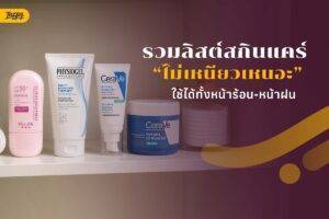 สกินแคร์หน้าฝน