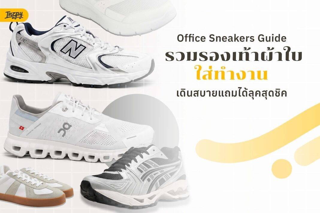 รองเท้าผ้าใบใส่ทำงาน