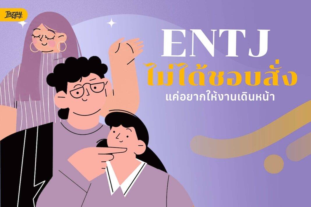 ENTJ ผู้บัญชาการในชีวิตจริง