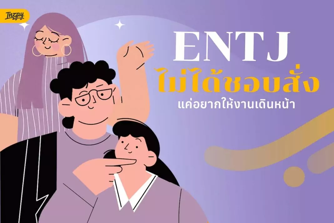 ENTJ ผู้บัญชาการในชีวิตจริง