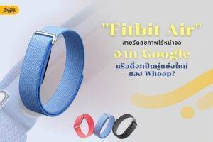 Fitbit Air: สายรัดสุขภาพไร้หน้าจอจาก Google หรือนี่จะเป็นคู่แข่งใหม่ของ Whoop?