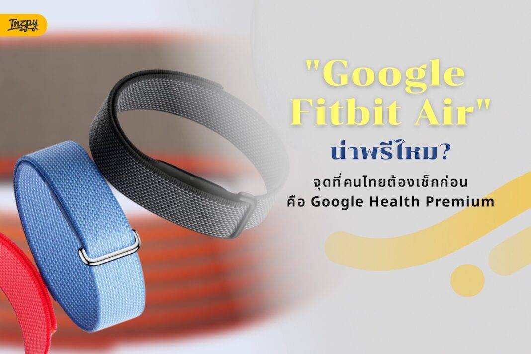 Google Fitbit Air น่าพรีไหม? จุดที่คนไทยต้องเช็กก่อนคือ Google Health Premium