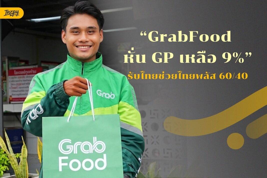 แกร็บหั่น GP เหลือ 9% รับไทยช่วยไทยพลัส 60/40 ร้านอาหารได้อะไร คนสั่งได้อะไรบ้าง
