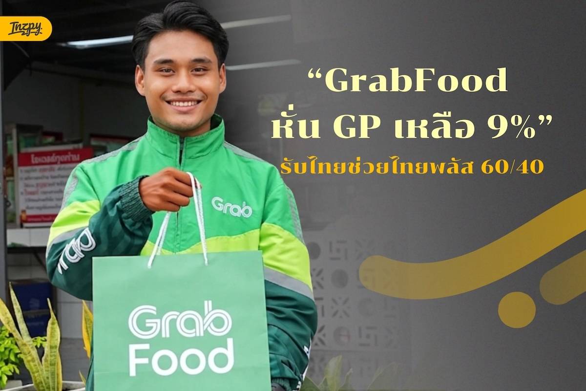 แกร็บหั่น GP เหลือ 9% รับไทยช่วยไทยพลัส 60/40 ร้านอาหารได้อะไร คนสั่งได้อะไรบ้าง