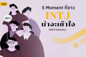 แกะสมอง INTJ ในชีวิตจริง ไม่ได้เย็นชา แค่คิดในหัวจบไป 3 ตลบแล้ว!