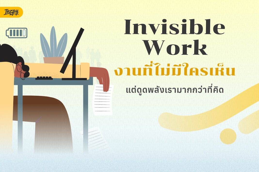 เหนื่อยฟรีหรือเปล่า? รู้จัก Invisible Work งานหลังบ้านที่ใช้พลังสมองทั้งวัน แต่ทำไมไม่เคยถูกนับเป็นผลงาน