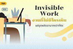 เหนื่อยฟรีหรือเปล่า? รู้จัก Invisible Work งานหลังบ้านที่ใช้พลังสมองทั้งวัน แต่ทำไมไม่เคยถูกนับเป็นผลงาน