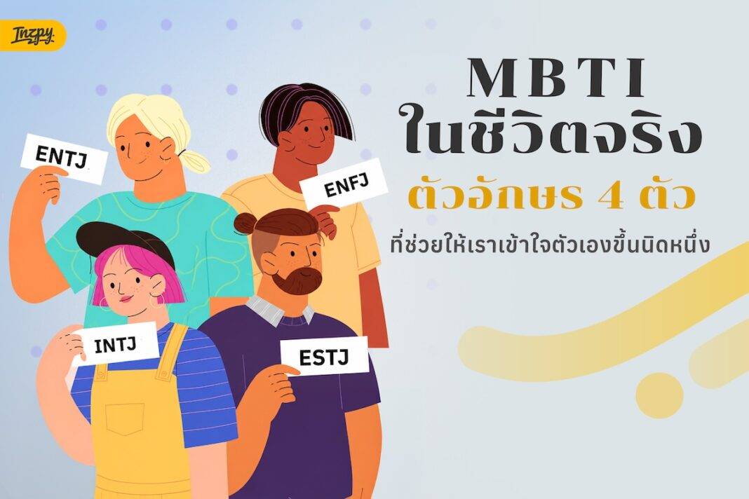 ทดสอบ MBTI แล้วได้อะไร ทำไมตัวอักษร 4 ตัวถึงทำให้เราเข้าใจตัวเองขึ้น