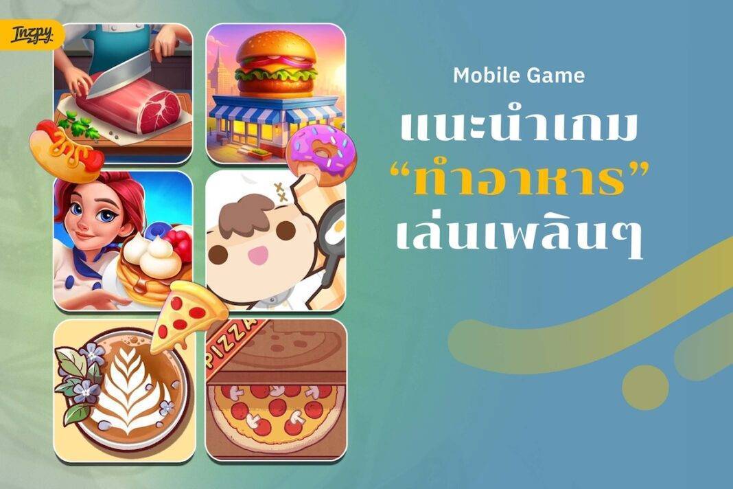 เกมทำอาหาร