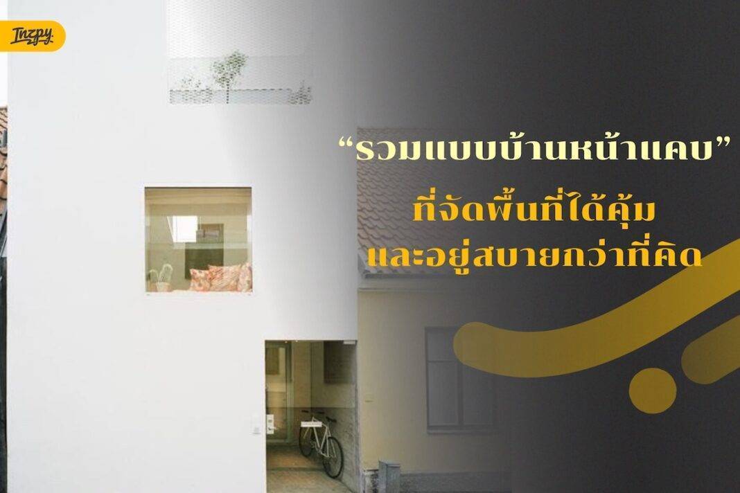 รวมแบบบ้านหน้าแคบ ที่จัดพื้นที่ได้คุ้มและอยู่สบายกว่าที่คิด
