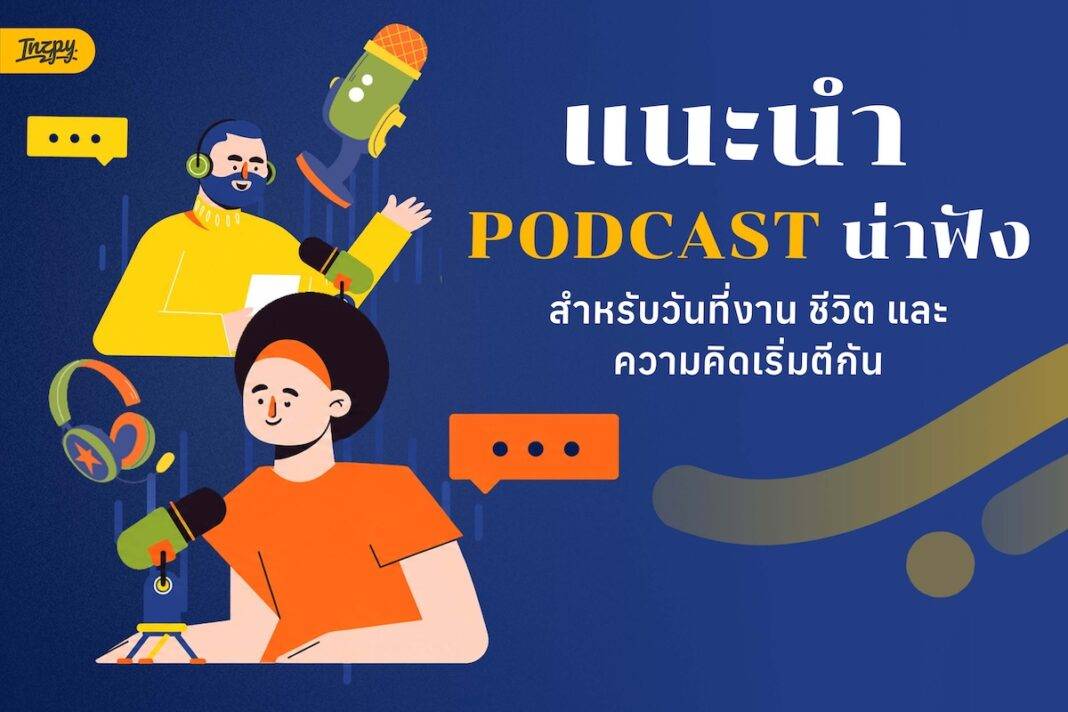Podcast น่าฟัง สำหรับวันที่งาน ชีวิต และความคิดเริ่มตีกัน