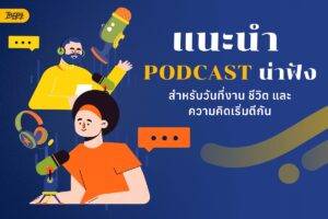 Podcast น่าฟัง สำหรับวันที่งาน ชีวิต และความคิดเริ่มตีกัน