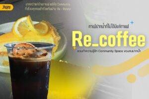 Re coffee - คาเฟ่ปากน้ำที่ไม่ได้มีแค่กาแฟ ชวนทำความรู้จัก Community Space ของคนปากน้ำ