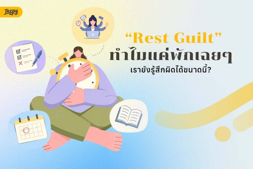 Rest Guilt: ทำไมแค่พักเฉยๆ เรายังรู้สึกผิดได้ขนาดนี้?