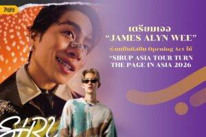 JAMES ALYN WEE เปิดเวทีให้ SIRUP ASIA TOUR 2026 ที่ไทย - หลังเคยร่วมงานกันในเพลง I’m Blessed