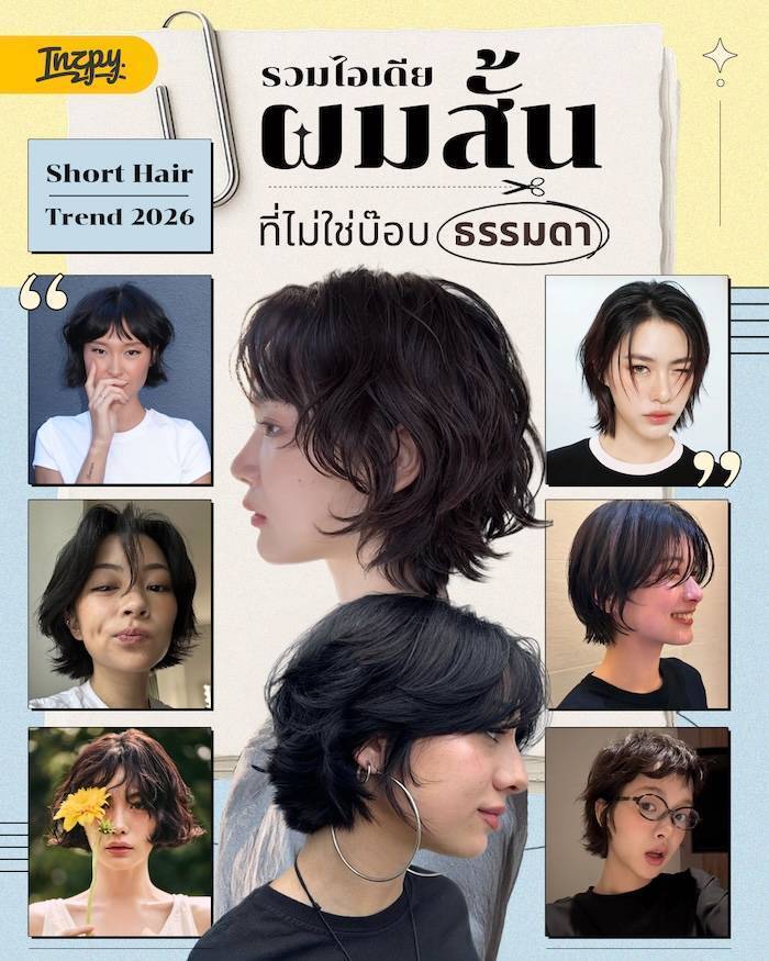 Short Hair Trend 2026: ผมสั้นปีนี้ ไม่ได้มีแค่บ๊อบตรง