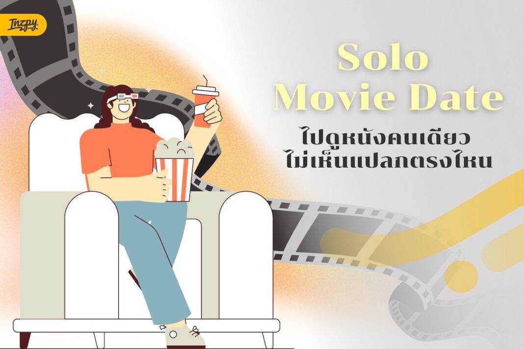 Solo Movie Date: ไปดูหนังคนเดียวแล้วรู้สึกดี ไม่เห็นแปลกตรงไหน แถมยังเป็นSelf-Care ที่เวิร์กกว่าที่คิด