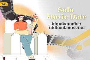 Solo Movie Date: ไปดูหนังคนเดียวแล้วรู้สึกดี ไม่เห็นแปลกตรงไหน แถมยังเป็นSelf-Care ที่เวิร์กกว่าที่คิด