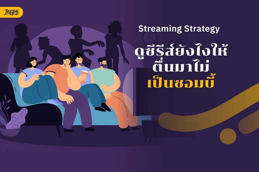 Streaming Strategy : วิธีจัดตารางดูซีรีส์ยังไงให้ตื่นมาไม่ขอบตาคล้ำ