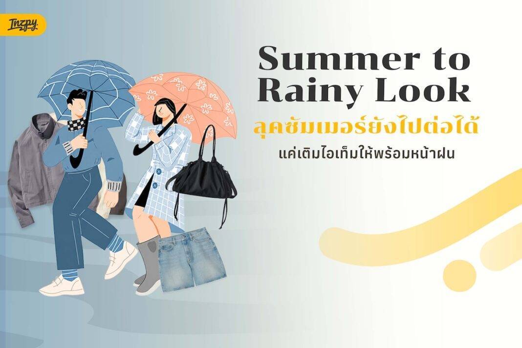 Summer to Rainy Look เปลี่ยนลุคซัมเมอร์ให้รอดในวันฝนพรำ แค่เติมไอเท็มเดียวก็ไปต่อได้ยาวๆ