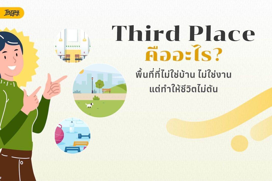 Third Place คืออะไร